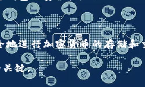 在加密货币和区块链技术的使用中，遇到“无效的私钥”这一问题是比较常见的。私钥是用于访问和管理用户在区块链上的资产的重要信息，如果私钥无效，用户将无法进行交易或访问他们的资产。这篇文章将深入探讨这一主题，帮助无效私钥的原因，以及如何避免这种情况。

什么是私钥？
私钥是用户在区块链网络中拥有资产的一个重要组成部分。它是一串由随机数生成的字符，只有持有人知道这一串字符。私钥与公钥相对应，公钥用于接收资金，而私钥则用于签署交易和访问链上的资产。因此，保护私钥是至关重要的。

无效私钥的常见原因
意识到私钥是无效的，通常意味着在某个步骤上出现了错误。以下是一些导致私钥无效的常见原因：

ul
    listrong输入错误：/strong在手动输入私钥时，用户可能会因为键入错误或遗漏某些字符而导致私钥无效。因此，务必小心输入，并反复检查。/li
    listrong私钥格式错误：/strong私钥的格式可能不符合特定钱包或平台的要求。例如，以太坊的私钥格式与比特币的私钥格式不同。使用不兼容的格式会导致私钥被识别为无效。/li
    listrong私钥损坏：/strong在某些情况下，私钥可能因为文件损坏或错误的存储方式而失效。如果私钥存储在不安全的地方，可能会由于数据丢失或病毒感染而受损。/li
    listrong钱包不支持：/strong并非所有的钱包都支持相同类型的私钥。如果尝试在不兼容的钱包中导入私钥，可能会导致无效的情况发生。/li
/ul

如何避免私钥无效问题
避免私钥无效的最佳方法是采取一些预防措施。以下是一些建议：

ul
    listrong使用可信的钱包：/strong选择知名且可信的钱包，不仅可以保证私钥的安全性，而且可以确保其兼容性。常用的钱包有硬件钱包、软件钱包及线上钱包等。/li
    listrong备份私钥：/strong将私钥备份到多个安全位置，如写在纸上并放置在保险箱中，或使用加密的数字存储方式。备份可以有效防止因设备故障导致的私钥丢失。/li
    listrong输入时注意检查：/strong在输入私钥时，务必仔细检查每个字符，确保没有错误。可以使用复制粘贴功能减少输入错误的概率。/li
    listrong学习相关知识：/strong了解不同区块链的私钥生成和存储机制，确保自己掌握使用的工具和平台的操作方式。/li
/ul

更正无效的私钥
如果你发现自己的私钥无效，不必惊慌。以下是一些可能的解决方案：

ul
    listrong重新输入：/strong有时，简单地重新输入或复制粘贴私钥可能就能解决问题。如果你有备份，那就从备份中恢复。/li
    listrong查看钱包格式：/strong确保私钥的格式符合钱包的要求。如果不确定，可以参考该钱包的官方文档或社区交流。/li
    listrong咨询支持服务：/strong如果仍然无法解决问题，可以联系钱包的客服寻求帮助。他们通常会提供专业建议和支持。/li
/ul

私钥安全性的提高
保护私钥的安全性至关重要，以下是增强私钥安全性的几条建议：

ul
    listrong使用硬件钱包：/strong硬件钱包是一种最安全的存储私钥的方式。它确保私钥不会被互联网攻击或恶意软件窃取。/li
    listrong启用双因素认证：/strong在使用与私钥有关的服务时，启用双因素认证增加额外的安全层。即使有人获得了你的私钥，没有第二层认证也无法轻易访问你的资产。/li
    listrong避免公共网络：/strong在使用与私钥相关的钱包时，避免在公共网络下操作。使用私人网络或VPN来增加硬件钱包的安全性。/li
/ul

总结
综上所述，“无效的私钥”是一个常见但可解决的问题。通过理解私钥的基本原理、常见问题及其解决方案，用户可以更加安全地进行加密货币的存储和交易。从而，进一步保护好自己的数字资产。记住，良好的操作习惯和安全意识是防止无效私钥问题的最佳良方。

如果你对如何管理和保护自己的私钥还有其他疑问，欢迎询问相关专业信息。无论如何，保持警惕和警觉是保护数字资产的关键。