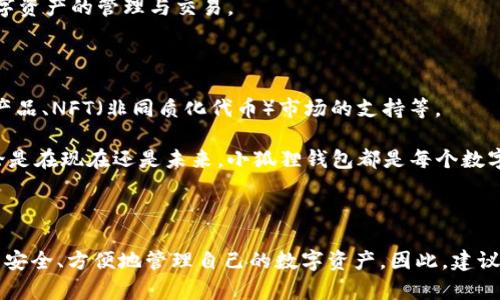   2025必看！小狐狸钱包中文版官方网站全解析，立即体验安全便捷的数字资产管理 / 

 guanjianci 小狐狸钱包, 区块链钱包, 数字资产, 中文版 /guanjianci 

什么是小狐狸钱包？

小狐狸钱包（MetaMask）是一款备受欢迎的区块链数字钱包，特别是在以太坊生态系统中，其用户群体正在快速增长。由于其友好的用户界面和强大的功能，小狐狸钱包被广泛应用于各种加密货币交易和去中心化应用（DApps）的交互中。特别是其中文版的官方网站，为中文用户提供了更为便捷的使用体验，使得更多的人能够轻松管理自己的数字资产。因此，了解小狐狸钱包的基本功能和使用方式，对每一个希望进入加密市场的用户来说，都是至关重要的。

小狐狸钱包的主要功能

小狐狸钱包不仅仅是一个数字钱包，它提供了多种功能，以满足用户的不同需求。首先，它支持以太坊及其各种代币的存储和交易，这意味着用户可以轻松地管理他们的所有数字货币。此外，小狐狸钱包还允许用户连接到多种去中心化应用，包括去中心化交易所、借贷平台等。

通过小狐狸钱包，用户可以直接与智能合约进行交互，这使得复杂的去中心化应用操作变得更加简单、直观。因此，无论你是加密货币的新手还是资深玩家，小狐狸钱包都能为你提供必要的工具，帮助你更好地参与到数字经济中。

为什么选择小狐狸钱包中文版？

小狐狸钱包的中文版官方网站提供了更贴近中文用户的服务，使得语言不再成为使用数字钱包的一大障碍。无论是在信息获取还是在平台使用过程中，用户都可以根据自己的语言习惯，轻松获取所需的信息和帮助。

此外，中文版的网站中也包含了大量的教育资源，例如关于如何使用钱包、如何安全地存储和管理资金、以及如何参与各类去中心化应用的详细指南。这种以用户为中心的设计，确保了即便是对区块链技术一无所知的用户，也能通过小狐狸钱包的帮助逐渐熟悉这一领域。

如何安全使用小狐狸钱包？

在当今的数字时代，安全性是每一个加密货币用户最为关注的问题。在使用小狐狸钱包时，有几个关键的安全措施需要特别注意。首先，用户在创建钱包时应该设置一个强密码，并切记不要与他人分享该密码。此外，用户应该备份自己的助记词，因为这是一种恢复和访问钱包的方式。

与此同时，时刻关注你的钱包地址和交易记录，以防止任何未经授权的访问。此外，不要在不安全的网络环境中使用小狐狸钱包，建议尽量选择安全的WiFi连接，避免在公共网络下进行交易。通过这些措施，你的数字资产将得到更好的保护，因此，在使用小狐狸钱包时，安保意识非常重要。

如何下载和安装小狐狸钱包？

下载和安装小狐狸钱包的过程非常简单。首先，用户可以访问小狐狸钱包的官方网站，选择适合自己浏览器的插件进行下载。小狐狸钱包支持多种主流浏览器，包括Chrome、Firefox等，用户只需要下载对应的插件，按照提示进行安装即可。

安装完成后，用户需要创建一个新的钱包账号，并完成相关的安全设置。此时，请务必记录下助记词，并妥善保护你的账号信息，以确保账户的安全性。通过这种方式，用户就可以轻松地使用小狐狸钱包进行数字资产的管理与交易。

小狐狸钱包的未来发展前景

随着区块链技术的不断发展和普及，小狐狸钱包作为一款领先的数字资产管理工具，其未来发展前景十分广阔。预计在未来几年中，小狐狸钱包将逐步引入更多的功能，比如整合更多的去中心化金融（DeFi）产品、NFT（非同质化代币）市场的支持等。

此外，随着用户群体的不断壮大，小狐狸钱包也将在安全性、用户体验及功能多样化等方面不断进行与改进。这样的发展方向无疑将吸引越来越多的用户加入，加深人们对区块链技术的理解和应用。因此，无论是在现在还是未来，小狐狸钱包都是每个数字资产管理者不可或缺的选择。

总结

通过对小狐狸钱包中文版官方网站的深入了解，我们可以看到它在数字资产管理方面的强大功能和安全性。无论是作为新手还是经验丰富的用户，小狐狸钱包都提供了优质的服务与支持，使得用户能够更为安全、方便地管理自己的数字资产。因此，建议所有希望参与加密货币市场的用户立即探索小狐狸钱包，掌握数字资产管理的关键工具，从而在未来的区块链世界中占据一席之地。