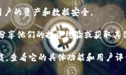 Tokenim 是一个加密货币相关的应用，主要是为用户提供加密资产管理、交易、信息获取等功能。为了提供更加精准的信息，可能需要查看以下几个方面：

1. **资产管理**：Tokenim 允许用户查看和管理他们的加密货币资产，跟踪投资组合的表现。

2. **交易功能**：该应用可能提供多种交易所支持，用户可以直接在应用内进行加密货币交易。

3. **市场信息**：Tokenim 可能会提供实时的市场数据、行情分析、新闻更新等，帮助用户做出更好的投资决策。

4. **安全性**：像这样的应用通常会有多重安全措施，确保用户的资产和数据安全。

5. **社区互动**：Tokenim 可能设置有社区功能，用户可以分享他们的投资经验或获取其他用户的建议。

如果你对这个应用感兴趣，可以在 App Store 中搜索并下载，查看它的具体功能和用户评价。此外，务必注意风险管理，谨慎投资。