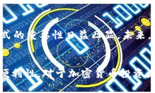 什么是2009冷钱包？
冷钱包，作为一种加密货币存储方式，代表了一种安全性高于热钱包（在线钱包）的方法。2009年是比特币诞生的年份，因此“2009冷钱包”通常指的是当时比特币的冷存储解决方案。在深入了解2009冷钱包之前，我们需要明确冷钱包的基本概念与其作用。

冷钱包的基本概念
冷钱包是指一种不与互联网连接的加密货币存储方式。这种方式可以确保用户的私钥不被黑客通过网络攻击窃取，因而提供了更高的安全性。冷钱包的形式可以是硬件钱包（如USB设备），纸钱包（将私钥和公钥打印在纸上），以及某些类型的智能卡等。

2009冷钱包的历史背景
2009年，比特币在中本聪的推动下正式问世。这一时期没有现成的冷钱包解决方案。用户只能通过基本的软件钱包存储比特币，这种钱包虽然简单易用，但由于其在线特性，极其容易受到网络攻击。因此，那时的用户在存储大量比特币时，往往寻找其他更安全的方法。

2009冷钱包的主要类型
在2009年，由于技术的限制和比特币生态系统尚处于起步阶段，冷钱包的形式相对单一。以下是几个主要类别：

ul
    listrong纸钱包/strong: 这种方法涉及将自己的比特币地址和私钥打印在纸上，用户必须谨慎保管这一纸张，以避免丢失或损坏。/li
    listrong硬件钱包/strong: 尽管在2009年还未广泛普及，但硬件钱包的理念在这一年已经萌芽。这些设备通常为用户提供物理的存储介质，其安全性高于软件钱包。/li
    listrong本地离线存储/strong: 将私钥存储在未连接互联网的计算机上，虽然软件钱包的使用开始增多，但很多用户依然倾向于将私钥保存在安全的离线设备中。/li
/ul

冷钱包的优势和劣势
冷钱包相较于热钱包有着诸多优势。例如，冷钱包的安全性更高，可以有效防止黑客攻击。此外，冷钱包通常免受系统漏洞的影响，因为没有在线连接，用户的资产也更难受到恶意软件的攻击。然而，冷钱包也并非完美无缺。对于新手来说，管理冷钱包可能较为复杂，且一旦私钥丢失，用户的资产将永久消失。

如何有效使用2009冷钱包
使用冷钱包的一个关键因素是用户如何安全地管理和存储自己的私钥。为此，用户需要遵循几个基本原则：

ul
    listrong妥善保管私钥/strong: 确保私钥只存储在安全的地方，可以选择在安全的地方制作多份备份，以防原始备份丢失。/li
    listrong选择适当的冷钱包类型/strong: 评估自己的需求，决定使用纸钱包还是硬件钱包等不同形式的冷钱包。/li
    listrong定期查看和更新安全措施/strong: 根据加密货币市场的变化，及时更新和维护冷钱包的安全措施。/li
/ul

未来展望与2009冷钱包的影响
随着加密货币的暴涨和普及，冷钱包的安全性逐渐受到重视。尽管很多用户仍在使用热钱包进行日常交易，但冷钱包作为一种安全存储方式的重要性日益凸显。未来，更多的新技术和新理念将影响冷钱包的设计和使用，可能出现更多创新的冷钱包解决方案。

结论
综上所述，2009冷钱包代表了加密货币存储的早期尝试。在未来，加密货币市场将持续发展，新技术的出现可能会改善冷钱包的安全性和便利性。对于加密货币投资者来说，必须意识到冷钱包的重要性，精心管理自己的资产，才能在这个不断变化的市场中立于不败之地。