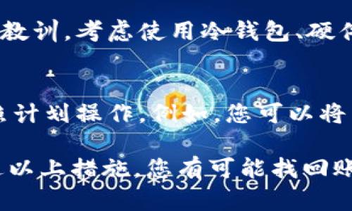 如果您在使用 Tokenim 或其他加密平台时遇到没有密钥的情况，请按照以下步骤进行检查和操作：

### 1. 检查设备和备份
首先，检查您是否在其他设备上保存过密钥或助记词。许多用户在设置钱包时会注意备份重要信息，因此请尝试查找任何可能的备份文件或记录。

### 2. 使用恢复功能
如果您之前备份了助记词或密钥，您可以通过 Tokenim 的恢复功能进行找回。进入平台，选择“恢复钱包”或类似选项，输入您的助记词或密钥。

### 3. 联系客服支持
如果您无法找到密钥或助记词，可以尝试联系 Tokenim 的客服支持。在联系时，请确保提供您的账户信息，但不要分享您的私钥或任何敏感信息，保护您的账户安全。

### 4. 学习安全存储方法
无论您是否找回了密钥，这次经历都可以成为您未来安全存储的重要教训。考虑使用冷钱包、硬件钱包等设备存储您的私钥，确保信息的安全性。

### 5. 预防措施
最后，为了避免今后再次发生类似问题，制定一个安全存储计划并按照计划操作。例如，您可以将重要信息保存在多个位置，并定期检查备份是否完整。

**总结**：没有密钥或助记词可能会导致访问加密资产的困难，但通过以上措施，您有可能找回账户访问权限。安全意识和定期备份是应对这类问题的关键。