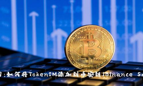 ## 立即学习：如何将TokenIM添加到币安链（Binance Smart Chain）