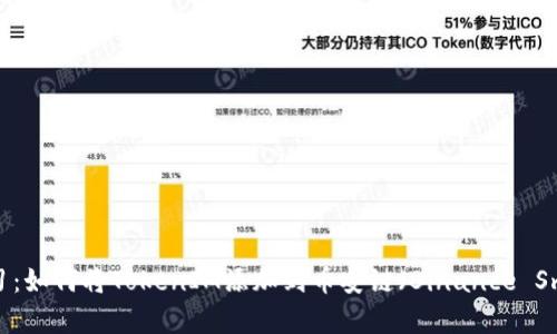 ## 立即学习：如何将TokenIM添加到币安链（Binance Smart Chain）