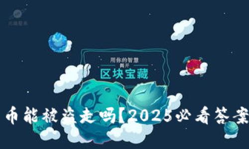 冷钱包里的币能被盗走吗？2025必看答案与安全指南