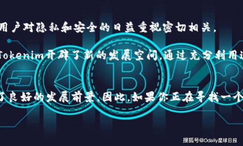   “立即了解Tokenim的DApp：2025年区块链应用的必看！ / 
 guanjianci Tokenim,DApp,区块链,2025必看 /guanjianci 

什么是Tokenim？
Tokenim是一个创新性的区块链项目，旨在构建一个灵活且安全的去中心化应用程序（DApp）平台。随着区块链技术的迅速发展，DApp已经逐渐成为数字经济中不可或缺的一部分，Tokenim通过提供无缝的用户体验和强大的技术支持，吸引了广泛的关注。例如，近年来，随着加密货币的普及，越来越多的人开始关注如何利用这种新兴技术来创造财富和便利。

Tokenim的DApp特点
首先，Tokenim的DApp平台具备高度的可扩展性，允许开发者自由构建各种类型的应用程序。从金融服务到游戏娱乐，Tokenim都提供了一系列工具，帮助开发者快速实现他们的想法。因此，这种灵活性使得Tokenim在众多竞争者中脱颖而出。

其次，Tokenim注重用户隐私和数据安全。区块链技术本质上是一种去中心化的存储方式，这意味着用户的数据不再集中在某个中央服务器上，而是分布在整个网络中。此外，Tokenim采用先进的加密技术，确保用户的交易信息和个人数据得到保护。因此，用户在使用Tokenim的DApp时，可以放心地进行各种操作。

Tokenim DApp应用场景
Tokenim的DApp可以应用于多个领域。例如，在金融领域，用户可以通过去中心化的金融（DeFi）应用进行借贷、交易和投资，享受无中介的低成本服务。此外，在游戏领域，Tokenim的DApp允许玩家通过NFT（非同质化代币）拥有游戏内物品，并在不同平台间进行交易。这种情形不仅增加了游戏的乐趣，还赋予了玩家真实的经济权益。

然而，Tokenim并不仅限于这些应用场景。随着技术的不断进步，新的应用形式层出不穷。比如，艺术家可以通过Tokenim平台发布自己的数字艺术作品，使用区块链技术确保作品的独特性和稀缺性。因此，无论是金融、艺术还是其他领域，Tokenim都展现了广阔的应用前景。

为何选择Tokenim的DApp平台？
首先，Tokenim DApp平台的用户体验非常友好。无论是初学者还是资深开发者，都能快速上手。例如，平台提供了详细的文档和技术支持，帮助用户解决在开发过程中遇到的问题。此外，Tokenim还定期举办线上研讨会和工作坊，以促进开发者之间的交流与合作。

其次，Tokenim的社区活跃且支持力度大。作为一个开源项目，Tokenim鼓励开发者和用户参与到平台的建设中来。社区成员不仅可以提供反馈和建议，还能够直接参与到项目的决策中。这种开放的环境促进了技术创新和发展，使得Tokenim始终走在区块链技术的前沿。

面对的挑战与机遇
尽管Tokenim已经在DApp领域取得了一定的成绩，但它仍然面临许多挑战。从市场竞争到技术瓶颈，Tokenim需要不断调整策略以应对这些变化。比如，随着越来越多的DApp涌现，如何在众多应用中保持用户的注意力和黏性成为了一个重要问题。

然而，对于Tokenim来说，这也是一个巨大的机遇。随着区块链技术的逐渐成熟，行业标准正在不断建立。那些能够提供优质服务和用户体验的DApp，将在市场中获得更多的认可和信任。因此，Tokenim需要不断其平台功能，以满足不断变化的市场需求。

Tokenim DApp的未来展望
看向未来，Tokenim DApp平台有着广阔的发展潜力。预计到2025年，全球范围内的去中心化应用将迎来爆发式增长。这一趋势与区块链技术的不断普及及用户对隐私和安全的日益重视密切相关。

此外，随着数字经济的进一步发展，Tokenim也有望在多个新兴市场中占据一席之地。例如，在亚洲、非洲和拉丁美洲等地区，数字化转型进程正在加速，这为Tokenim开辟了新的发展空间。通过充分利用这些市场的潜力，Tokenim未来将加速其全球化进程。

总结
综上所述，Tokenim的DApp平台凭借其独特的特点和广泛的应用场景，正逐步成为区块链行业的重要参与者。无论是对于开发者还是用户，Tokenim都展现了良好的发展前景。因此，如果你正在寻找一个可靠且具有巨大潜力的DApp平台，Tokenim无疑是一个值得关注的选择。

现在就加入Tokenim的世界吧，拥抱这个快速发展的区块链应用生态，让我们共同见证未来数字经济的发展！