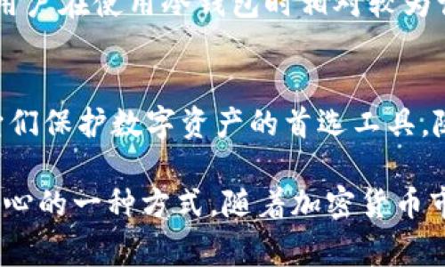 冷钱包是一种用于安全存储加密货币的设备或软件，其主要目的是保护用户的数字资产免受黑客攻击和其他网络风险。虽然冷钱包在全球范围内都有应用，但某些国家因其特殊的经济环境、法规和加密货币的普及程度而使用冷钱包的频率更高。以下是一些使用冷钱包较多的国家：

美国
美国是全球加密货币市场最活跃的国家之一。由于美国有众多的加密货币交易所和投资公司，越来越多的个人投资者和机构选择使用冷钱包来保护他们的数字资产。特别是在比特币和以太坊等主流数字货币的交易中，冷钱包提供了更高的安全性，使用户能够放心储存其投资。美国的用户通常会选择硬件冷钱包，如Ledger和Trezor等品牌，因为它们提供了强大的安全保护。

中国
尽管中国对加密货币的监管政策相对严格，但冷钱包的使用依然在一定范围内受到欢迎。很多中国的加密货币投资者选择冷钱包作为储存和管理数字资产的工具，尤其是在市场波动较大时。冷钱包不仅可以降低被盗的风险，还可以帮助用户有效管理较大的数字资产。”中国用户往往更看重冷钱包的安全性和便捷性，因此选择那些经过广泛验证的品牌。

日本
作为首个承认比特币合法地位的国家，日本的加密货币市场非常成熟。许多日本投资者和商家使用冷钱包来保护其数字资产。此外，日本对加密货币的监管相对完善，推动了用户对冷钱包的需求。特别是在2021年，随着加密货币的普及，越来越多的日本用户意识到冷钱包的重要性，并选择此类设备来存储其资产。

韩国
韩国是另一个对加密货币高度关注的国家。许多韩国用户由于市场的高度投机性，采取冷钱包作为保护资产的一种手段。冷钱包不仅有效防止网络攻击，还为用户提供了更加安心的投资体验。尤其是在经历了过去几年的高波动后，用户对冷钱包的需求持续上升，很多人选择在交易所之外持有数字资产。

俄罗斯
近年来，俄罗斯的加密货币市场也在发展，越来越多的人开始关注使用冷钱包。市场上的不确定性迫使很多用户选择冷钱包作为保护资产的工具。由于俄罗斯对加密货币的监管政策尚未明确，许多投资者希望通过冷钱包确保其数字资产的安全。

德国
作为欧洲最大的经济体，德国也在加密货币的使用上显示出增长的趋势。越来越多的德国用户开始认识到冷钱包在保护数字资产方面的重要性。与许多其他国家相比，德国用户在使用冷钱包时相对较为谨慎，他们倾向于选择信誉良好的品牌进行投资，以最大程度上降低风险。

总结
冷钱包的使用涵盖了多个国家，然而，以美国、中国、日本、韩国、俄罗斯和德国等国的用户为主。这些国家的用户因其独特的市场环境和对数字货币的兴趣，促使冷钱包成为它们保护数字资产的首选工具。随着全球对加密货币认知的提升，未来冷钱包的用户群体有望持续扩大，更多国家的用户也将逐渐意识到冷钱包的重要性。

总结来说，冷钱包在多个国家得到了广泛应用，特别是在对加密货币有较高接受度和活动的地区。对于个人投资者来说，冷钱包不仅是资产保护的工具，更是提高他们投资信心的一种方式。随着加密货币市场的不断发展，冷钱包的安全性和使用便利性将变得越来越重要。