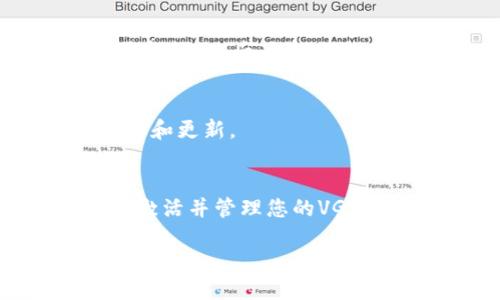 要在Tokenim钱包中激活VGS（虚拟货币或代币），可以按照以下步骤进行操作。请注意，具体步骤可能因Tokenim钱包的版本或更新而略有不同，但一般流程如下：

### 1. 下载并安装Tokenim钱包
首先，您需要确保已经在您的设备上下载并安装了Tokenim钱包。您可以通过官方网站或各大应用商店找到最新版本的应用。

### 2. 创建或导入钱包
如果您是第一次使用Tokenim钱包，您需要创建一个新钱包。按照应用内的提示设置安全密码并备份助记词。如果您已经有一个Tokenim钱包，您可以选择导入已经存在的钱包。

### 3. 登录Wallet并进入资产管理界面
完成创建或导入钱包后，使用您设定的密码登录Tokenim钱包。进入资产管理界面，您将看到当前钱包中的所有资产。

### 4. 检查是否已添加VGS资产
在资产管理界面中，检查是否已经有VGS代币。如果没有，您需要手动添加它。

### 5. 添加VGS资产
要添加VGS，您可以点击“添加资产”或“添加代币”按钮，通常在资产管理页面的右上角。输入VGS的合约地址，这个地址可以在VGS的官方网站或相关区块链浏览器上找到。如果您不确定合约地址，请务必进行仔细核实，以避免添加错误的代币。

### 6. 激活并查看VGS余额
一旦添加成功，您应该能够在资产管理界面中看到VGS代币。接下来，如果需要，您可以通过点击VGS资产进行激活或进行便捷的管理。此时，您可以查看您的VGS余额以及其相应的市场价值。

### 7. 转账和交易VGS
激活VGS后，您可以进行交易或转账。在资产管理界面中找到VGS代币，点击相应的转账或交易按钮，按照提示输入接收者的地址和交易金额，然后确认交易。请确保您有足够的网络费用以执行交易。

### 8. 定期查看VGS动态
为了更好地管理您的资产，建议您定期查看VGS的市场动态和相关新闻。您可以关注项目的官方网站、社交媒体和论坛，以获取最新信息和更新。

### 总结
激活Tokenim钱包中的VGS代币虽然步骤看似复杂，但实际上只需一些简单的操作。如果您仔细按照以上步骤进行操作，您就能够顺利激活并管理您的VGS资产。在进行任何交易之前，请确保您了解该代币的风险和投资环境。此外，保持对市场动态的关注可以帮助您做出更明智的投资决策。

通过这些步骤，您可以顺利激活并交易VGS代币，享受区块链技术带来的便利和收益。希望您的Tokenim钱包能带给您良好的使用体验！