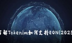 立即了解Tokenim如何支持EON！2025必看！