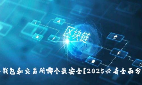 冷钱包和交易所哪个最安全？2025必看全面分析