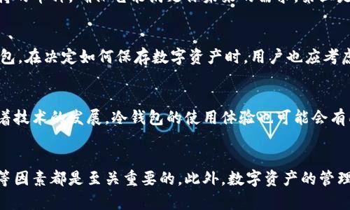 在讨论冷钱包的使用问题之前，我们首先要了解什么是冷钱包。冷钱包（Cold Wallet）是一种用于存储数字货币的方式，和热钱包（Hot Wallet）相对，热钱包一般是连接互联网的，而冷钱包则是离线的。这使得冷钱包在安全性上具有显著优势。

冷钱包的兼容性
冷钱包通常是设计为与多种区块链兼容的，这意味着大多数冷钱包可以用来存储各种不同类型的数字资产。事实上，许多知名品牌，如Ledger和Trezor，支持多种加密货币。因此，答案是大多数冷钱包平台之间是可以通用的，但使用时需要注意一些细节。

使用冷钱包的要点
虽然冷钱包的兼容性较高，但在选择冷钱包时，用户仍然需要关注几个关键因素。首先，确保你选择的冷钱包支持你所持有的数字货币。例如，某些冷钱包可能只支持比特币和以太坊，而不支持其他较不热门的币种。其次，不同的冷钱包平台在安全性、用户界面、操作方式等方面也有所不同。因此，在投资冷钱包之前，建议对其进行充分的调研。

冷钱包的安全性
冷钱包的主要优势在于其安全性。由于其离线存储，这使得黑客攻击和恶意软件的风险大大降低。此外，冷钱包通常会要求用户设置密码或使用安全设备，如USB密钥。这也增加了额外的安全层。因此，尽管冷钱包的安装和使用可能稍显复杂，但为了保护你的资产，这些步骤是必不可少的。

如何选择冷钱包
选择冷钱包时，用户可以根据以下几个标准来筛选合适的产品：首先是品牌声誉，市场上的选项很多，建议选择长期获得用户好评的品牌。其次是支持的币种，确保它能满足你未来的需求。第三是操作的便利性，这可能会影响到你对冷钱包的使用体验。最后，考虑其价格以及是否提供足够的客户支持。

保存与管理数字资产
使用冷钱包后，用户需要有效地管理和保护自己的数字资产。这包括定期备份钱包的私钥，以及在需要时合理地选择何时将资产从冷钱包转回热钱包。在决定如何保存数字资产时，用户也应考虑到长期和短期投资策略，以便合理分配资产。

未来趋势
随着数字货币的逐步普及，冷钱包的需求预计将继续增加。尤其是在安全性要求越来越高的今天，冷钱包提供了一个相对安全的存储方案。同时，随着技术的发展，冷钱包的使用体验也可能会有所改善。例如，未来的冷钱包可能会集成更多的安全技术或用户友好的界面，进一步降低使用门槛。

总结
总之，冷钱包大多数平台都是兼容的，但用户仍需仔细选择适合自己需求的冷钱包。在选择时，重视品牌安全性、支持的数字货币类型以及用户体验等因素都是至关重要的。此外，数字资产的管理和保存方法也对保护资产的安全性具有决定性影响。通过合理的选择和管理，用户能够更加有效地保护自己的数字资产，迎接未来的挑战。