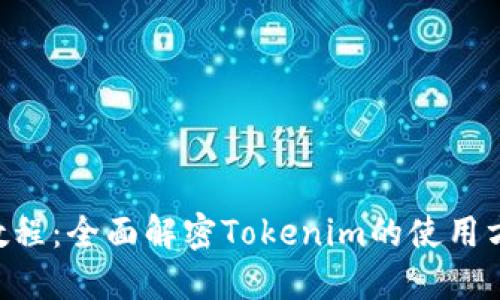 2019年视频教程：全面解密Tokenim的使用方法，立即掌握!