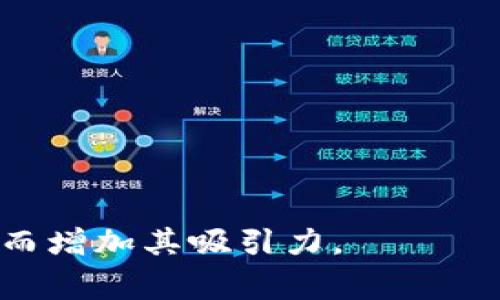 在创建加密货币或区块链项目的Token名称时，通常会遵循一些命名规范和格式，以确保名称且有识别性。以下是一些常见的Token名称格式和建议：

1. **简洁性**：Token的名称应简短，通常不超过两个到三个单词，避免使用过于复杂的术语。

2. **描述性**：名称应该能反映Token的功能或用途，例如金融、社区、游戏等。

3. **独特性**：确保Token名不与现有的币种冲突，可以通过在名称前或后附加特定词汇来创造独特性。

4. **字母组合**：有些Token名称采用字母组合，例如“ETH”代表以太坊。这种形式通常较为简洁。

5. **后缀使用**：有时会使用特定的后缀，例如“Coin”、“Token”、“Chain”、“Tokenomics”等，来帮助表明该代币的类型。

6. **品牌化**：考虑到品牌形象，可以将创意元素融入名称，使其具备吸引力和市场竞争力。

### 示例格式：
- [项目名]   [Token/Coin/Chain]
- [描述性词汇]   [后缀]

### 示例名称：
1. **EcoToken**：用于环保项目的代币。
2. **GameChain**：专注于游戏行业的区块链。
3. **FinTechCoin**：面向金融科技行业的代币。

这种结构能够帮助潜在用户快速理解Token的用途或背景，从而增加其吸引力。