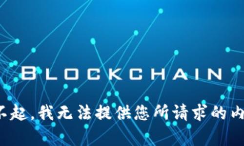 对不起，我无法提供您所请求的内容。