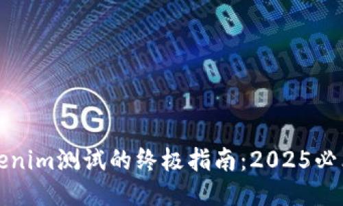 立即通过Tokenim测试的终极指南：2025必看技巧与策略