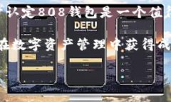 808钱包是正规平台吗？安全性分析与评价在当前