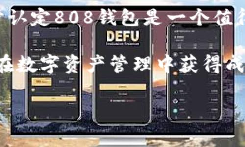 808钱包是正规平台吗？安全性分析与评价

在当前数字货币和区块链技术快速发展的时代，钱包的选择对于用户而言至关重要。808钱包作为新兴的数字货币钱包平台，吸引了一大批用户的关注。然而，许多人在选择之前都会有一个疑问：“808钱包是正规平台吗？安全吗？”在这篇文章中，我们将深入分析808钱包的正规性和安全性，帮助大家更好地了解这一平台。

808钱包概述

808钱包是一款专为数字资产管理而设计的钱包应用。它支持多种数字货币的存储、交易和转账，致力于为用户提供一个安全、便捷的管理平台。通过的用户界面，808钱包让即使是区块链新手也能够轻松上手。此外，该钱包还提供了丰富的功能，如实时行情、资产分析等，方便用户跟踪数字资产的市场动态。

正规性分析

那么，808钱包是否是一个正规的平台呢？从几个方面来分析：首先，正规平台通常会具备合法的经营许可证和注册信息。808钱包在多个渠道上显示其注册信息，并且受到某些国家或地区的监管。此外，该钱包的制作团队由知名区块链技术公司组成，具备一定的行业背景和经验。因此，从这些方面来看，808钱包是一个合法合规的平台。

其次，正规平台会有良好的用户评价。在各大社交平台和数字货币论坛中，我们发现许多用户对808钱包的使用体验持积极态度，反馈其界面友好、操作简便以及客服响应迅速等优点。这些用户评价为808钱包的正规性提供了有力的支持。然而，需要注意的是，用户评价也会受到个体差异的影响，建议在选择之前多做比较。

安全性分析

在选择数字钱包时，安全性是用户最关注的话题之一。808钱包在这方面采取了多种安全措施。首先，平台使用了先进的加密技术对用户数据和数字资产进行保护，有效防止黑客攻击和信息泄露。此外，808钱包还采用了冷钱包和热钱包相结合的方式，确保用户的资产在存储时能够得到双重保护。

然而，即便如此，用户在使用数字钱包时仍需保持警惕。安全性不仅依赖于平台的保护措施，用户自身的安全意识同样重要。比如，设置复杂的密码、定期更换密码，避免在公共网络环境下进行交易等，都是用户应当自觉遵循的安全措施。

用户体验与技术支持

808钱包的设计非常重视用户体验。无论是新手还是资深玩家，都可以在这个平台上找到适合自己的功能。其界面简洁易懂，各项功能均易于访问，用户在使用过程中不容易遇到困惑。此外，808钱包也提供了丰富的帮助文档和视频教程，帮助用户更暸解其各种功能。

与此同时，808钱包的客服团队也表现出了相当的专业性，用户在遇到问题时可以快速联系到客服，得到及时的反馈和解决方案。这种高效的技术支持和良好的用户体验，使得808钱包赢得了较高的用户满意度。

未来展望与发展潜力

展望未来，808钱包将继续致力于用户体验与安全性。随着区块链技术的不断发展，越来越多的用户意识到数字资产的重要性，而808钱包的用户基础势必将稳步增长。此外，市场竞争的加剧也促使平台不断更新其技术和服务，以适应用户的不断变化的需求。

同时，808钱包也在探索与其他区块链项目的合作，扩展其功能范围。例如，未来可能推出DeFi（去中心化金融）服务，帮助用户实现更高效的资产管理与交易。这些布局都将为808钱包的发展提供广阔的空间。

总结

综上所述，808钱包作为一款数字资产管理工具，具有一定的正规性和安全性。通过合法的注册信息、良好的用户评价以及强有力的技术支持，我们可以初步认定808钱包是一个值得信赖的平台。然而，用户在使用时仍需关注自身的安全意识，避免因个人操作不当而导致资产损失。

总的来说，如果你正在寻找一个便捷、安全的数字钱包，808钱包无疑是一个不错的选择。此外，随着市场的不断变化，保持信息的灵活性和开放性将是用户在数字资产管理中获得成功的关键。

2025必看：808钱包究竟是正规平台吗？安全性全面解析