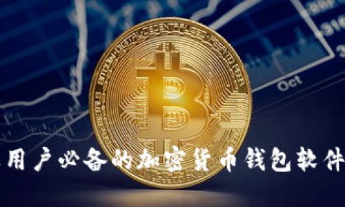 2025必看：苹果用户必备的加密货币钱包软件推荐，立即下载！