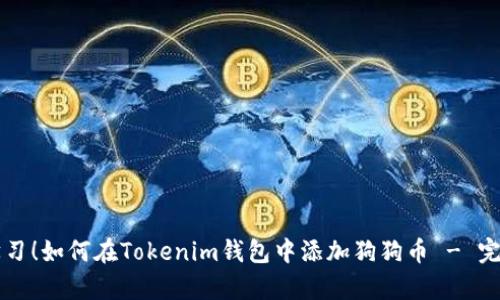 立即学习！如何在Tokenim钱包中添加狗狗币 - 完整指南