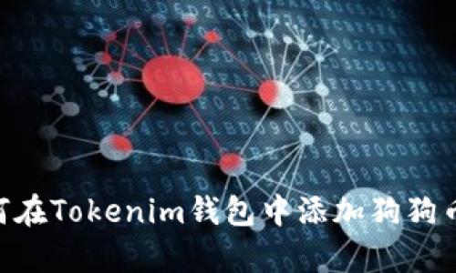 立即学习！如何在Tokenim钱包中添加狗狗币 - 完整指南