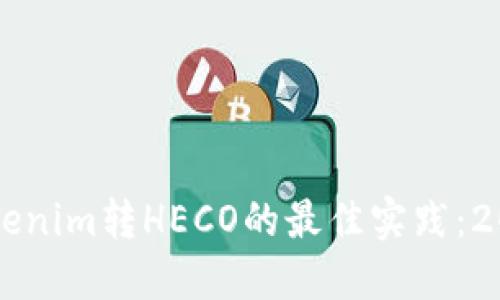 立即了解Tokenim转HECO的最佳实践：2025必看指南