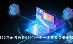 2023年如何购买USDT：一步一步带你了解冷钱包