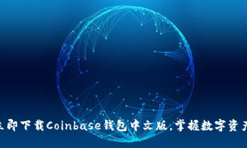 2025必看：立即下载Coinbase钱包中文版，掌握数字资产管理新机遇