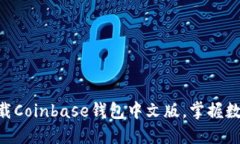 2025必看：立即下载Coinbase钱包中文版，掌握数字