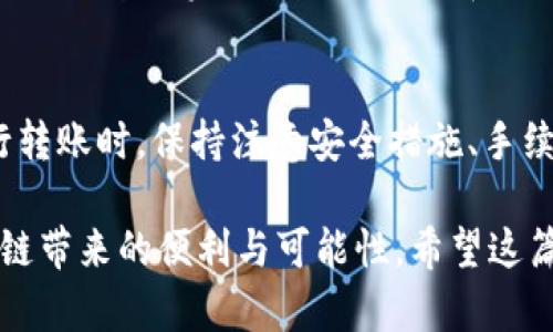 目前Tokenim钱包并不支持直接导入TP钱包（TokenPocket钱包）的资产或账户，但用户可以通过以下方式进行转账和处理：

### 1. 转账资产
如果你希望将资产从Tokenim钱包转移到TP钱包，可以通过以下步骤进行操作：
步骤一：准备转账
首先，确保你在Tokenim钱包中有足够的资产可供转账。同时，打开你的TP钱包，确认它能接收相同类型的资产（如ERC20、BSC等）。

步骤二：获取TP钱包地址
进入TP钱包，找到对应资产，复制该资产的钱包地址。请注意，确保选择正确的网络类型（Ethereum、BNB Smart Chain等），以免发送失败。

步骤三：在Tokenim钱包中发起转账
打开Tokenim钱包，选择你要转账的资产，输入TP钱包的地址，以及转账金额。确认所有信息无误后，提交转账请求。

步骤四：确认转账
在TP钱包中确认资产是否到账。通常情况下，转账会在几分钟内完成，但根据网络拥堵情况，有可能会有延迟。

### 2. 注意事项
在进行转账时，请注意以下事项：
ul
    li确保输入的TP钱包地址准确无误，任何错误都可能导致资产永久丢失。/li
    li在转账前尽量了解每种资产的网络费用，以确保你有足够的余额进行手续费支付。/li
    li建议首次转账时先尝试少量资产，以确保转账过程顺利。/li
/ul

### 3. 账户安全
保护账户安全
无论使用哪个钱包，安全都是至关重要的。建议采取以下措施来保护你的资产：
ul
    li启用双重认证（2FA），即使有人得知你的密码，也难以登陆你的账户。/li
    li定期更新你的钱包软件，确保你使用的是最新版本，以享受最新的功能和安全更新。/li
    li将助记词和私钥妥善保管，避免公用设备登入你的钱包。/li
/ul

### 4. 未来展望
数字货币钱包的发展前景
随着区块链技术的不断发展，数字货币钱包的功能和安全性也在不断提升。未来可能会出现更多支持不同钱包间资产互通的工具和技术，让用户的资产管理更加方便。因此，选择一款好用且安全的钱包对于用户的数字资产管理至关重要。

### 总结
尽管Tokenim钱包目前无法直接导入TP钱包的账户，但用户可以通过转账的方式实现资产迁移。在进行转账时，保持注意安全措施、手续费和地址的准确性是非常重要的。随着数字资产领域的发展，未来会有更多更便捷的方案供用户选择。

总之，了解和掌握每种钱包的特点与使用方法，可以帮助用户更好地管理自己的数字资产，并享受区块链带来的便利与可能性。希望这篇文章能为你提供有价值的信息，帮助你做出更好的决策。