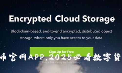 立即下载波币官网APP，2025必看数字货币交易平台！