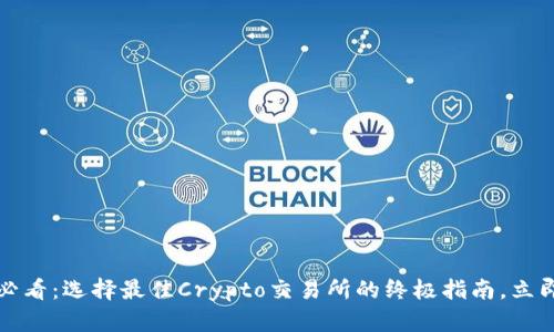 2025必看：选择最佳Crypto交易所的终极指南，立即了解！