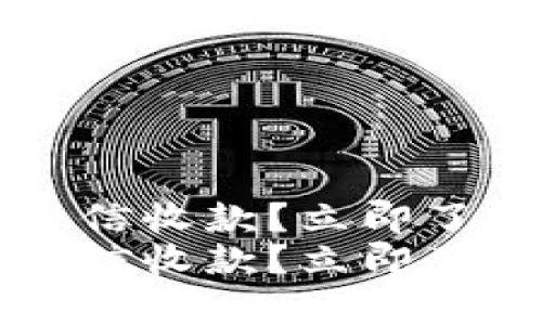 tp冷钱包是否支持微信收款？立即了解2023年最新资讯！
tp冷钱包是否支持微信收款？立即了解2023年最新资讯！