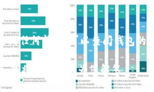 要将Tokenim导入钱包，您需要遵循一些步骤，确保成功完成导入过程。以下是详细的指导，帮助您一步步完成这一操作。

第一步：准备您的Tokenim信息
在导入Tokenim之前，您需要确保拥有相关的Tokenim信息，包括钱包地址和私钥或助记词等。这些信息是确保您能够成功导入并访问您的Tokenim资产的关键。

第二步：选择合适的钱包
不同的钱包支持不同的代币，因此您需要选择一个支持Tokenim的数字钱包。常见的钱包包括MetaMask、Trust Wallet、Coinomi等。在选择钱包时，请考虑其安全性、易用性和社区反馈等因素。

第三步：下载并安装钱包
访问钱包的官方网站或应用商店，下载并安装所选钱包。务必确保从官方渠道下载，以避免潜在的安全风险。

第四步：创建或恢复钱包
如果您是新用户，请按照钱包的指示创建一个新钱包。如果您已经有钱包，并且需要导入Tokenim，请选择恢复钱包的选项。这通常需要您输入私钥或助记词，以便访问您之前的资产。

第五步：导入Tokenim
在钱包界面找到导入代币的功能。通常在“资产”或“代币管理”标签下。点击“添加代币”或“导入代币”，接下来会要求您提供Tokenim的合约地址、符号等信息。

第六步：获取Tokenim的合约地址
如果您没有Tokenim的合约地址，可以在Tokenim的官方网站或区块链浏览器上查找。合约地址是必填项，因此请务必准确无误。

第七步：确认导入信息
在输入完Tokenim的信息后，系统可能会显示该代币的相关信息，例如名称和图片。确保这些信息无误后，点击确认或添加代币按钮，完成导入过程。

第八步：检查Tokenim是否成功导入
导入完成后，返回钱包的资产页面，确认Tokenim是否显示在列表中。如果没有显示，您可能需要刷新页面或再次确认导入信息是否正确。

注意事项
在导入Tokenim时，请务必保持警惕，注意以下几点：确保您的私钥或助记词安全；不将其分享给任何人；选择声誉良好的钱包服务；定期更新您的钱包软件，以提高安全性。

总结
通过以上步骤，您应该能够顺利将Tokenim导入到钱包中。如果您在操作过程中遇到任何问题，可以查阅钱包的官方帮助文档或寻求社区支持。最后，希望您的Tokenim投资顺利，资产增值！

如需更详细的信息或具体钱包的操作步骤，请提供相关钱包的名称以及使用场景，我将更具体地为您解答。