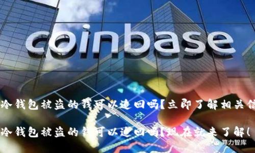 IM冷钱包被盗的钱可以追回吗？立即了解相关信息

IM冷钱包被盗的钱可以追回吗？现在就来了解！