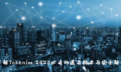 立即了解Tokenim：2025必看的匿名技术与安全解决方案