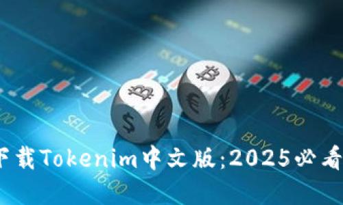 bianoti立即下载Tokenim中文版：2025必看新兴投资利器