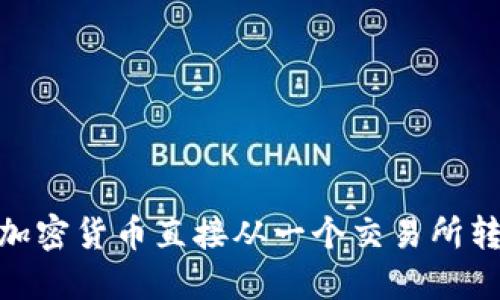 2025必看：如何将加密货币直接从一个交易所转移到另一个交易所