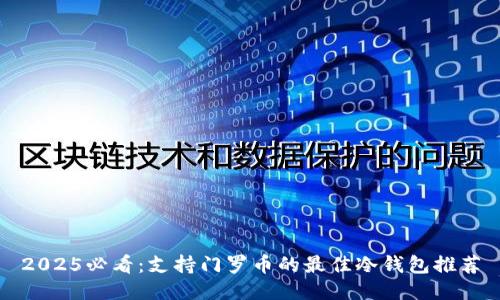 2025必看：支持门罗币的最佳冷钱包推荐