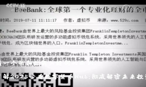 这里有一个的和相关关键词的示例。

立即了解2025必看数字货币Hub：彻底解密未来投资趋势