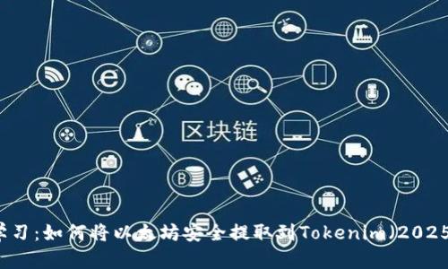 立即学习：如何将以太坊安全提取到Tokenim（2025必看）