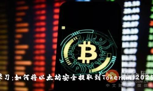 立即学习：如何将以太坊安全提取到Tokenim（2025必看）