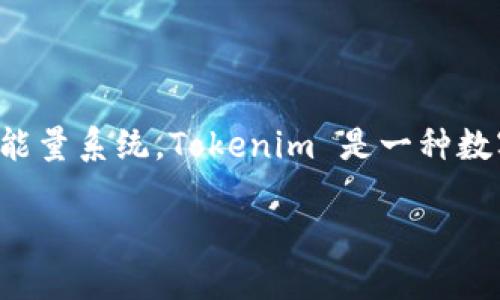 在讨论如何用 Tokenim 兑换能量之前，我们需要了解 Tokenim 的基本概念和它所涉及的能量系统。Tokenim 是一种数字资产或代币，通过一定机制，用户可以获得能量值，进而利用这些能量进行各种交易或兑换。

### Tokenim 兑换能量的完整指南：立即了解如何提升你的数字资产！