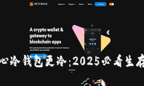 人冷心冷钱包更冷：2025必看生存攻略