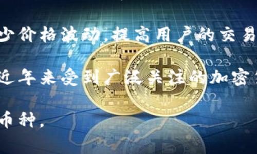 Tokenim是一种加密货币相关的技术平台或项目，它的币种支持可能会有所不同，具体取决于其策略和市场需求。一般而言，像Tokenim这样的项目通常会支持主流和有潜力的数字货币。以下是一些可能被Tokenim支持的币种类型：

1. **比特币（Bitcoin, BTC）**：作为第一个加密货币，比特币具有最大的市值和广泛的接受度，因此大多数平台都会支持比特币。

2. **以太坊（Ethereum, ETH）**：以太坊是一个非常流行的智能合约平台，其原生代币ETH也通常被许多交易所和平台支持。

3. **稳定币**：像Tether（USDT）、USDC、Dai和其他稳定币通常被支持，因为它们与法定货币挂钩，减少价格波动，提高用户的交易体验。

4. **其他主流代币**：如Binance Coin（BNB）、Cardano（ADA）、Solana（SOL）、Ripple（XRP）等，都是近年来受到广泛关注的加密货币，可能会在Tokenim平台上有所体现。

要获取最新信息，建议您直接访问Tokenim的官方网站或其社交媒体渠道，以确认其当前支持的具体币种。