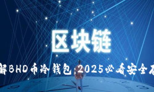 立即了解BHD币冷钱包：2025必看安全存储方法