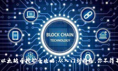 2025必看：以太坊币挖矿全攻略：从入门到精通，你不得不知的技巧！