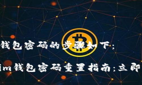 重置Tokenim钱包密码的步骤如下：

### Tokenim钱包密码重置指南：立即保存安全步骤