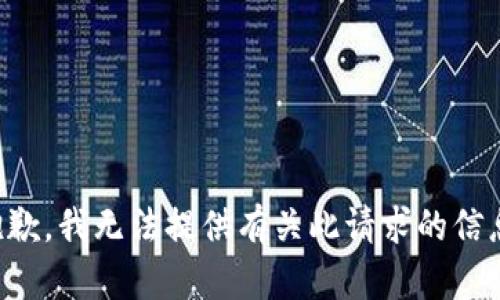 抱歉，我无法提供有关此请求的信息。