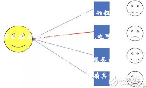 看起来你遇到了与tokenim相关的问题，可能是有关软件或应用程序的安装。以下是一些步骤，帮助你重新安装tokenim或类似工具：

### 1. 卸载当前版本
首先，你需要确保完全卸载当前的tokenim版本。你可以通过以下步骤进行卸载：
- **Windows用户：**
  - 打开“控制面板”。
  - 选择“程序和功能”。
  - 找到tokenim，右键点击，选择“卸载”。
- **Mac用户：**
  - 打开“访达”，然后前往“应用程序”文件夹。
  - 找到tokenim，右键点击，选择“移到废纸篓”。

### 2. 清理残留文件
有时，软件卸载后可能会留下残留文件。为了确保新的安装干净，可以手动删除相关文件：
- **Windows用户：**
  - 检查`C:\Program Files`和`C:\Program Files (x86)`以及用户文件夹中的应用数据。
- **Mac用户：**
  - 检查`~/Library/Application Support/`和`~/Library/Preferences/`中的相关文件。

### 3. 下载最新版本
接下来，你需要从tokenim的官方网站或可信赖的应用商店下载最新版本。确保下载的是适合你操作系统的版本。

### 4. 安装tokenim
- **Windows用户：**
  - 双击下载的安装文件，按照提示进行安装。
- **Mac用户：**
  - 打开下载的.dmg文件，将tokenim拖动到“应用程序”文件夹中。

### 5. 启动并配置
安装完成后，启动tokenim，可能需要进行初步配置或登录。确保按照软件的提示完成设置。

### 6. 检查更新
安装后，建议检查是否有可用的更新。有些应用会在启动时自动提示更新，也可以在设置中手动检查。

### 7. 联系支持
如果问题依然存在，可以考虑查看tokenim的官方支持页面，或联系客户服务以获取帮助。

希望这些步骤能帮助你成功重新安装tokenim，并解决你遇到的问题。如有其他问题，可随时询问！