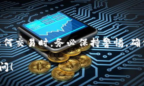要将Tokenim提取到火币（Huobi）平台，您可以遵循以下步骤。请注意，具体的步骤可能会因时间和平台政策的变化而有所不同，因此建议您在进行操作前查看最新的官方指南。

### 步骤1：创建或登录您的火币账户

创建火币账户
如果您还没有火币账户，首先需要访问火币官网并注册一个新账户。您需要提供有效的电子邮件地址或手机号码，并设置一个强密码。

登录火币账户
如果您已经有一个账户，请输入您的用户名和密码登录。

### 步骤2：获取火币的钱包地址

找到您要提取的币种地址
在火币交易所中，找到您想要提取的Tokenim对应的交易对。此外，确保您了解该币种是否可以在火币上交易。
在您的火币账户主页，点击“资产”并选择“充值”。在充值页面中找到Tokenim，如果该币种支持充值，您将看到一个“充值地址”。请记住复制这个地址。

### 步骤3：在Tokenim平台提取资金

登录Tokenim账户
您需要登录您的Tokenim账户。这通常是通过您注册时使用的邮箱或手机号进行的验证。

找到提取功能
在Tokenim平台上，找到“提取”或“提现”选项。这通常在用户的资产页面上，允许您选择要提取的币种。

输入提取细节
在提取页面，输入您刚才复制的火币充值地址，确保地址输入正确。系统会提示您输入提取的数量，并可能要求您验证身份（如输入验证码或使用2FA）。

### 步骤4：确认提现请求

双重检查信息
在确认提取信息之前，请仔细检查您的火币充值地址和提取金额。错误的地址可能导致资金的永久丢失。因此，确保所有信息准确无误。

提交提取请求
确认无误后，点击“提取”或“提交”按钮。系统将处理您的请求，并可能会发送一封确认邮件或短信到您的注册邮箱或手机，以确保是您本人操作。

### 步骤5：等待提取完成

监控提取状态
提交请求后，您可以在Tokenim的交易记录中查看提取状态。这通常需要一些时间，具体取决于网络的拥堵程度和Tokenim平台的处理时间。

验证火币充币
一旦提取请求完成，您会收到一封确认邮件。在您的火币账户中，您可以查看到Tokenim的充值记录，确保资金已到账。如果充值未显示，请耐心等待，或与火币客服联系以获取帮助。

### 注意事项

手续费
提取Tokenim时，您需要注意可能会产生的手续费。不同的平台和币种可能会有不同的手续费结构，因此建议您在进行重要交易之前阅读平台的相关政策。

安全性
保持您的账户安全至关重要。确保启用双重认证（2FA）功能，并定期更改密码，以防止未经授权的访问。此外，牢记对任何邮件链接保持警惕，以避免钓鱼攻击。

### 总结

将Tokenim提现到火币是一个相对简单的过程，只需按照上述步骤操作即可。然而，在进行任何交易时，务必保持警惕，确保您的信息安全和资金安全。如果您有任何疑问，建议查阅平台的官方文档或联系客户服务。

希望以上信息能够帮助您顺利完成Tokenim提现到火币的步骤。如有其他问题，欢迎随时询问！