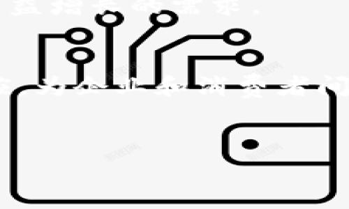 冷链数字钱包是一种新兴的数字支付和存储工具，它专门设计用于处理与冷链物流相关的交易和信息管理。冷链物流是指在运输和储存易腐物品（如食品、药品和生物制品）时，始终保持低温环境，以确保产品的质量和安全性。因此，冷链数字钱包的出现，旨在提升冷链物流的透明度和效率，同时降低操作成本。

什么是冷链数字钱包？
冷链数字钱包是一种利用区块链技术的数字化钱包，这种钱包不仅可以存储货币，还可以记录与冷链物流相关的交易数据，包括温度监测、运输时间、产品来源等信息。这种数字钱包的核心优势在于，其不可篡改的特性能够保证数据的安全性和可靠性，完全适用于对温控要求极高的商品。

冷链数字钱包的工作原理
冷链数字钱包使用区块链技术追踪和验证每一笔交易，中间的每个环节均有记录，从而确保产品在整个运输过程中的温度和条件都得到了适当的控制。此外，这种钱包可以通过物联网（IoT）设备实时监控温度和湿度，从而进一步确保货物的安全性。例如，通过温度传感器，冷链数字钱包能够随时记录货物的环境条件，一旦出现异常，系统能够及时发出警报，确保及时采取措施。

冷链数字钱包的优势
首先，冷链数字钱包的一个重要优势是减少了人为错误。传统冷链管理常常受到人为因素的影响，例如温度记录不准确或信息传递延迟。通过数字化的方式，所有的操作都由人工智能系统自动处理，从而降低出错率。
其次，冷链数字钱包能够提升供应链的透明度。在通过传统方式核实冷链物流的每一步时，供应商和消费者常常面临信息不对称的问题。而冷链数字钱包能够让各方在一个共同的平台上查看货物状态，从而增强彼此间的信任。
此外，冷链数字钱包还具有快速反应能力。当出现异常情况时，系统可以自动生成报告并进行实时记录，相关人员能够快速响应，及时采取措施，避免更大损失。这种高效性在现代物流行业中显得尤为重要。

冷链数字钱包在供应链管理中的作用
冷链数字钱包的运用能够极大提升供应链管理的效率和安全性。具体来说，它可以实现以下几个方面的：
ul
listrong实时跟踪/strong：通过数字钱包，企业可以实时追踪产品的温度和状态，确保每一环节都符合规范。/li
listrong系统化管理/strong：冷链数字钱包允许企业建立一个统一规范的管理平台，减少各个环节之间的信息孤岛。/li
listrong成本控制/strong：由于减少了人为干预及错误，企业可以有效降低冷链物流的管理成本。/li
listrong增强消费者信任/strong：消费者可以通过冷链数字钱包了解产品的整个运输过程，从而增强对品牌的信任感。/li
/ul

未来的发展趋势
随着技术的进步，冷链数字钱包将在未来有更多的可能性。首先，随着物联网和区块链技术的进一步发展，冷链数字钱包的功能将趋于更加智能化。例如，未来的数字钱包可能包含更多自动化的监控和管理功能，进一步提高效率。
其次，冷链数字钱包可能与其他行业的技术结合，形成一个综合解决方案。例如，与人工智能结合，可以实现更智能化的数据分析，为公司提供准确的市场预测与决策依据。
此外，随着消费者对食品安全和产品质量要求的提高，冷链数字钱包的应用也会更加广泛。许多企业将在其运营中引入数字钱包，使整个供应链更加透明、实时，从而满足消费者日益增长的需求。

总结
冷链数字钱包是冷链物流领域的一项创新，能够有效提升供应链管理的透明度和效率。通过区块链技术的应用，冷链数字钱包不仅能够减少人为错误，还可以实现实时监控和响应，为企业和消费者间建立更强的信任。随着技术的不断发展，冷链数字钱包将在未来的物流行业中扮演越来越重要的角色。

冷链, 数字钱包, 区块链技术, 供应链管理/guanjianci 
以上是关于冷链数字钱包的详细探讨，希望对您理解该技术的应用和未来发展有所帮助。